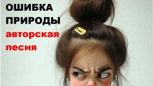 ОШИБКА ПРИРОДЫ //авторская песня //