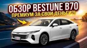bestune b70 2026 обзор #bestune #b70