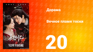 Вечное пламя тоски 20 серия