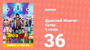 Драконий Жемчуг: Супер 5 сезон 36 серия (аниме-сериал, 2015)