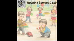 Вальтерс КОТ_Назад в детский сад