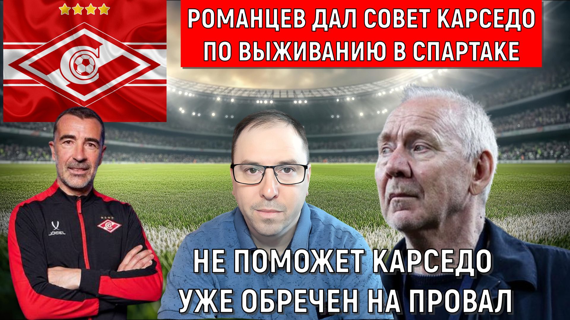 Романцев дал совет Карседо по выживанию в Спартаке. Карседо уже обречен на провал в Спартаке смотреть онлайн
