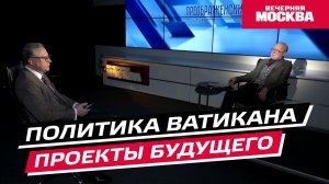 Политика Ватикана и проекты будущего // Преображенский клуб