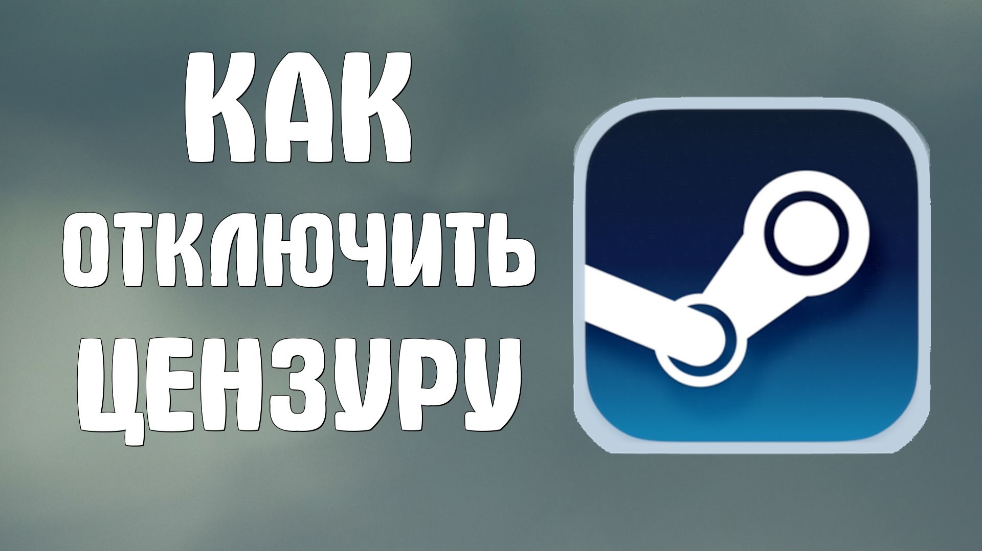 Как отключить цензуру в стиме смотреть онлайн