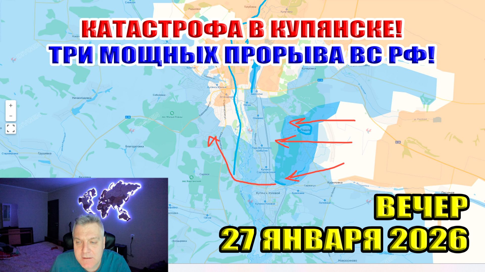 Катастрофа в Купянске! Три мощных прорыва ВС РФ! 27 января 2026. Вечерний выпуск смотреть онлайн