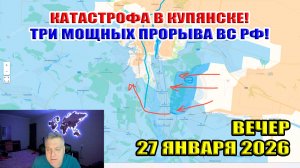 Катастрофа в Купянске! Три мощных прорыва ВС РФ! 27 января 2026. Вечерний выпуск