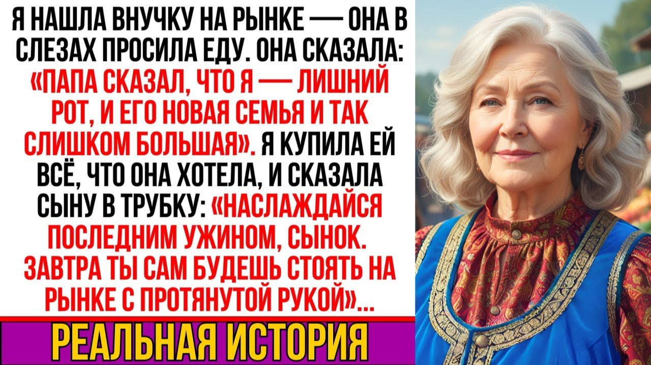 Я нашла внучку на рынке, просящую еду. Она лишь прошептала: "Папа сказал, что я лишний рот…!" смотреть онлайн