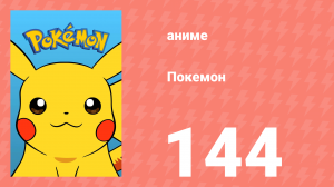 Покемон 144 серия (аниме-сериал, 1997)