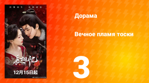 Вечное пламя тоски 3 серия