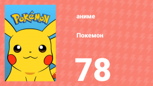 Покемон 78 серия (аниме-сериал, 1997)