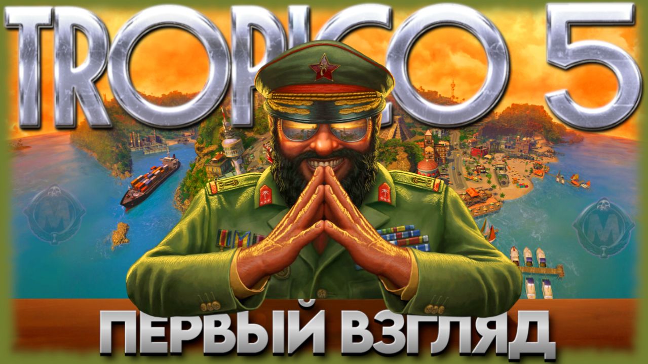 TROPICO 5 [ПЕРВЫЙ ВЗГЛЯД] Как быстро меня задушит градостроительный симулятор? Стрим-прохождение №1 смотреть онлайн
