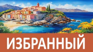 ИЗБРАННЫЙ БОГОМ ЧЕЛОВЕК, ПОЗНАЕТСЯ ТАК…Никон Оптинский