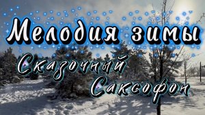 Мелодия зимы, сказочный саксофон, очень красивая музыка