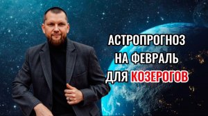 Астрологический прогноз на февраль для Козерогов