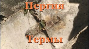 Циклопические дворцы переделанные в термы- Пергия- от 4 окт 2021