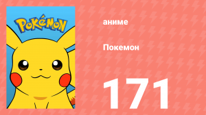 Покемон 171 серия (аниме-сериал, 1997)