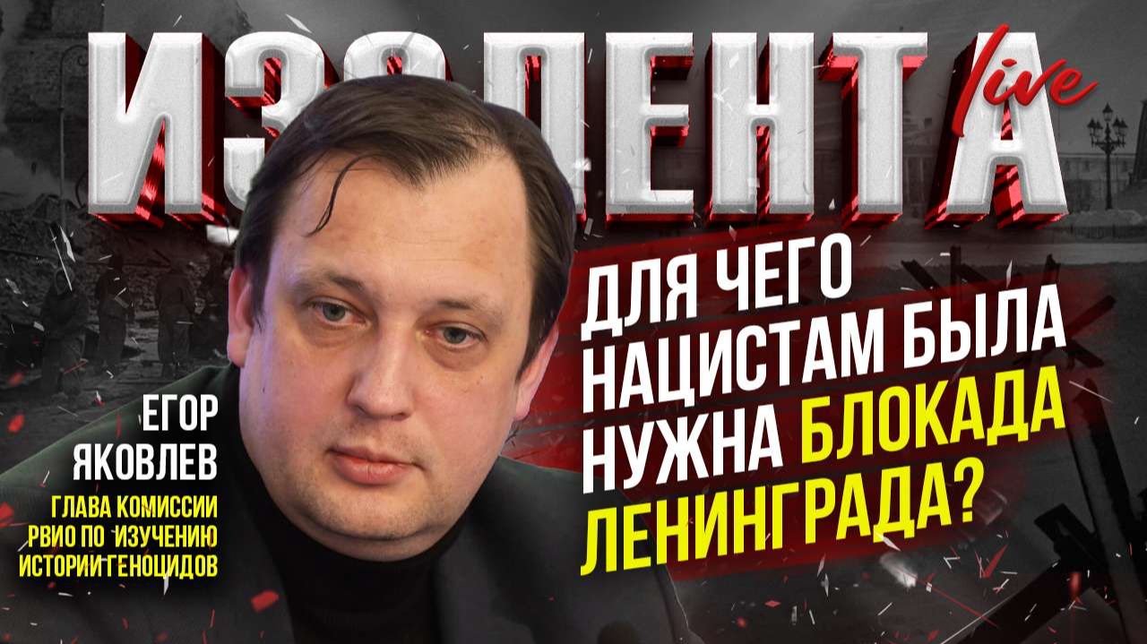 Для чего нацистам была нужна блокада Ленинграда? // Егор Яковлев смотреть онлайн
