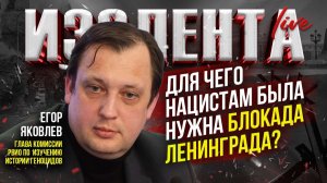 Для чего нацистам была нужна блокада Ленинграда? // Егор Яковлев