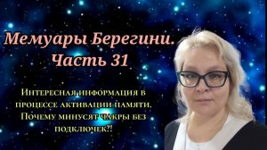 Мемуары Берегини.Часть 31