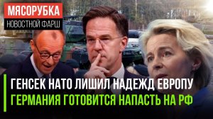 ЕС бессилен без Америки || Германия мечтает напасть на РФ || Европу хотят засудить