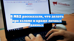 В МВД рассказали, что делать при взломе и краже личных данных