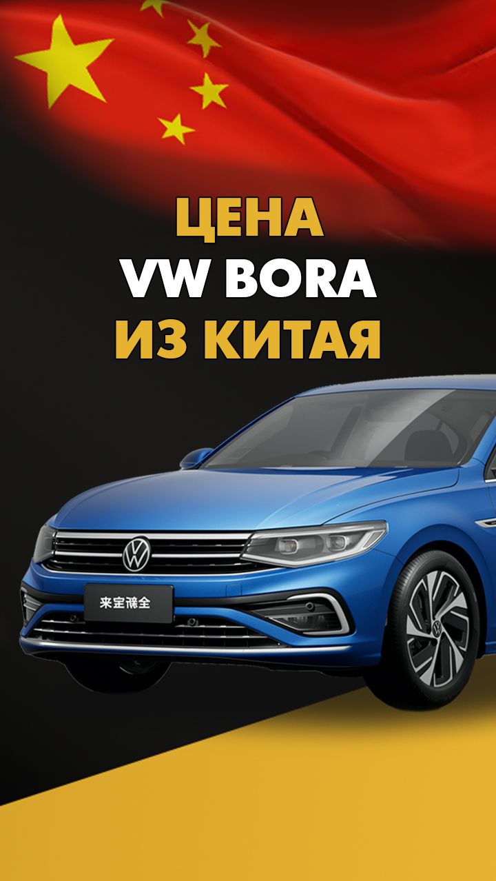 Цена Volkswagen Bora из Китая Фольксваген Бора из Китая #volkswagen #bora #volkswagenbora #vwbora смотреть онлайн