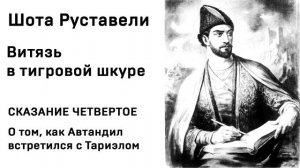 Шота Руставели Витязь в тигровой шкуре СКАЗАНИЕ ЧЕТВЕРТОЕ