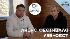 Анонс фестиваля УЗВ-ФЕСТ