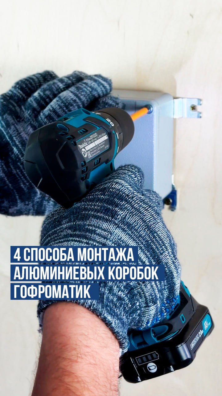 4 проверенных способа монтажа ответвительных коробок ГОФРОМАТИК.