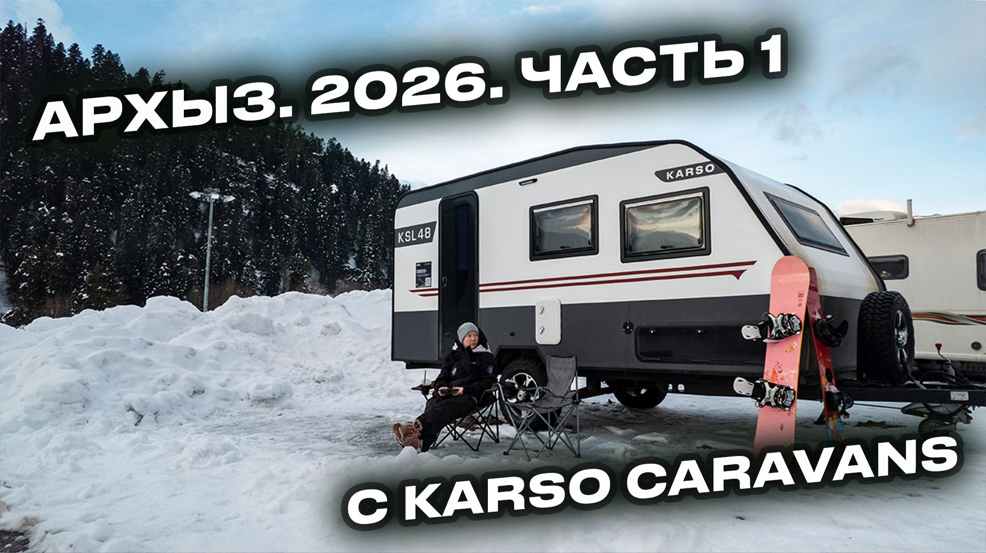Начали год в Архызе ❄️ Жизнь в доме на колёсах зимой. Часть 1 смотреть онлайн