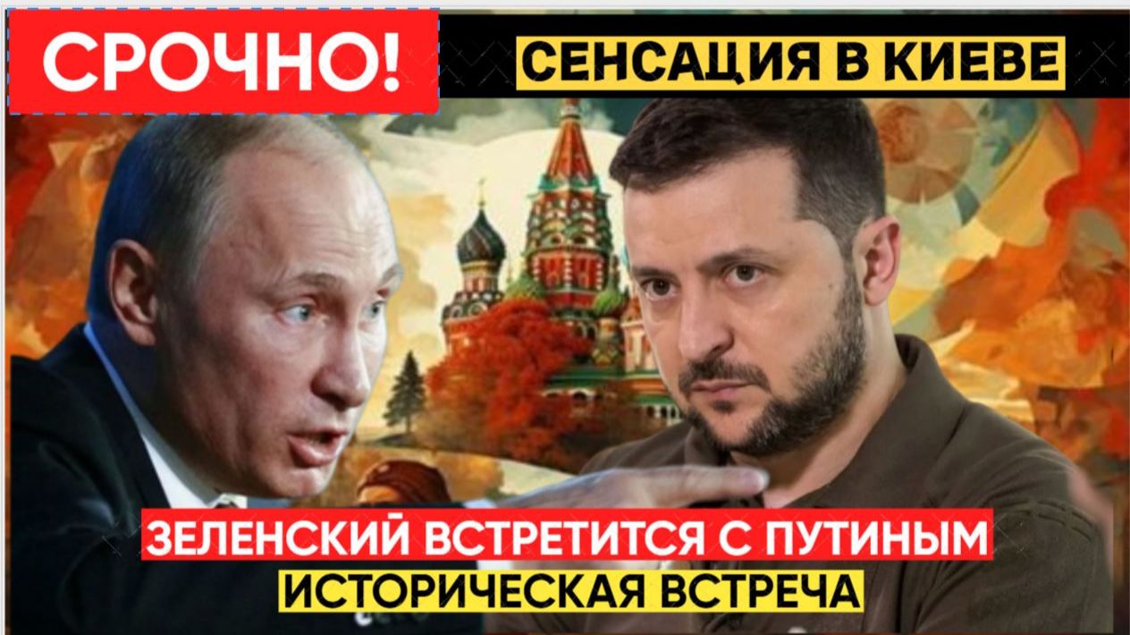 Сигнал Москве из Киева Зеленский хочет встретиться с Путиным — Подробности смотреть онлайн