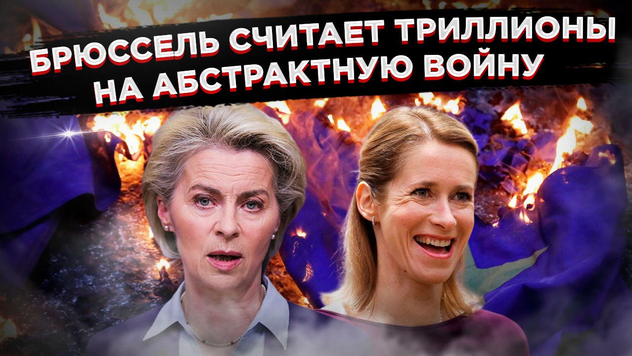 Гипербола на 650 миллиардов: Брюссель готовится к «войне с Россией»! смотреть онлайн