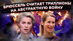 Гипербола на 650 миллиардов: Брюссель готовится к «войне с Россией»!