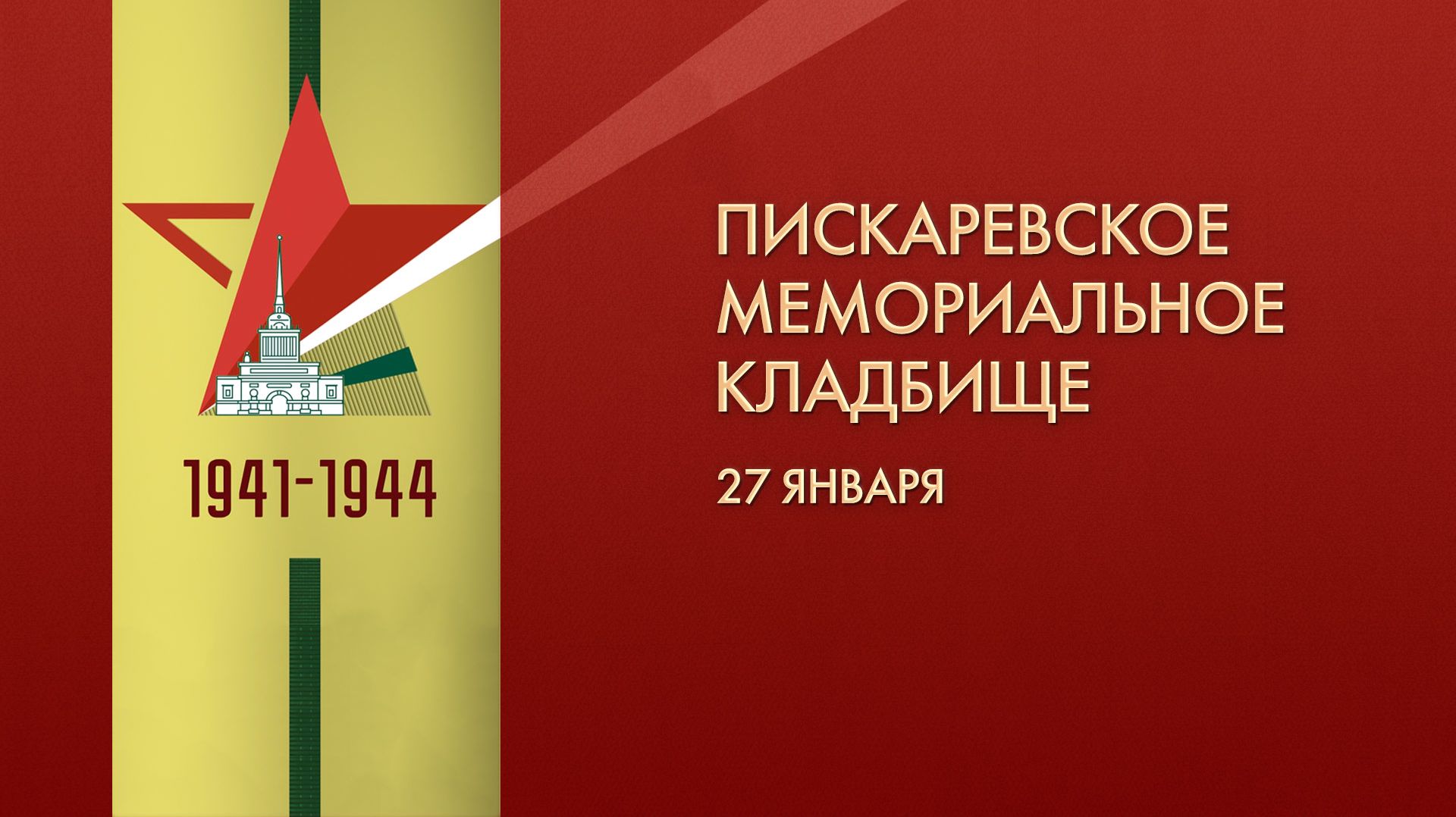 27 января. Пискаревское мемориальное кладбище смотреть онлайн