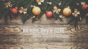 Алина Кабанова "На ночёвку к Лере"