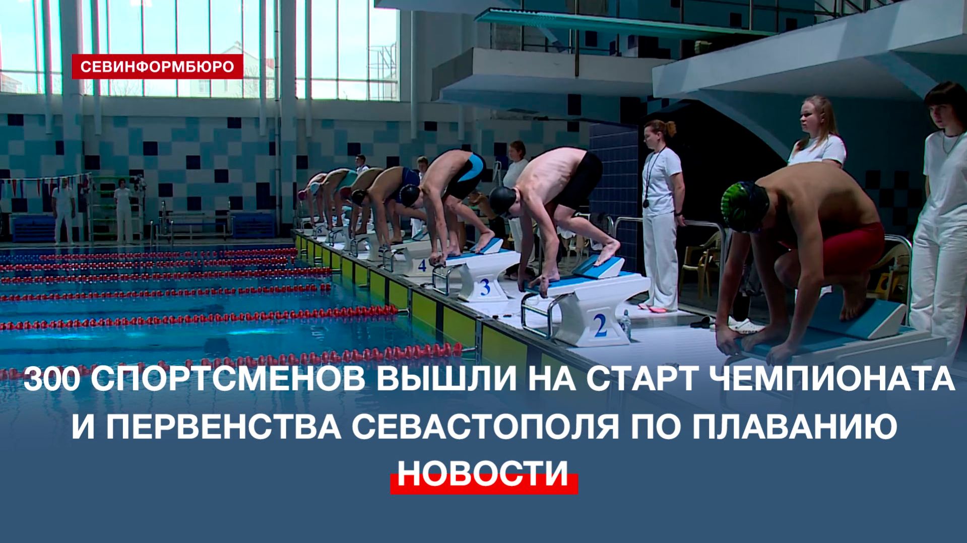 Более 300 спортсменов вышли на старт чемпионата и первенства Севастополя по плаванию смотреть онлайн