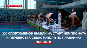 Более 300 спортсменов вышли на старт чемпионата и первенства Севастополя по плаванию
