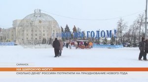 Сколько денег россияне потратили на празднование Нового года?