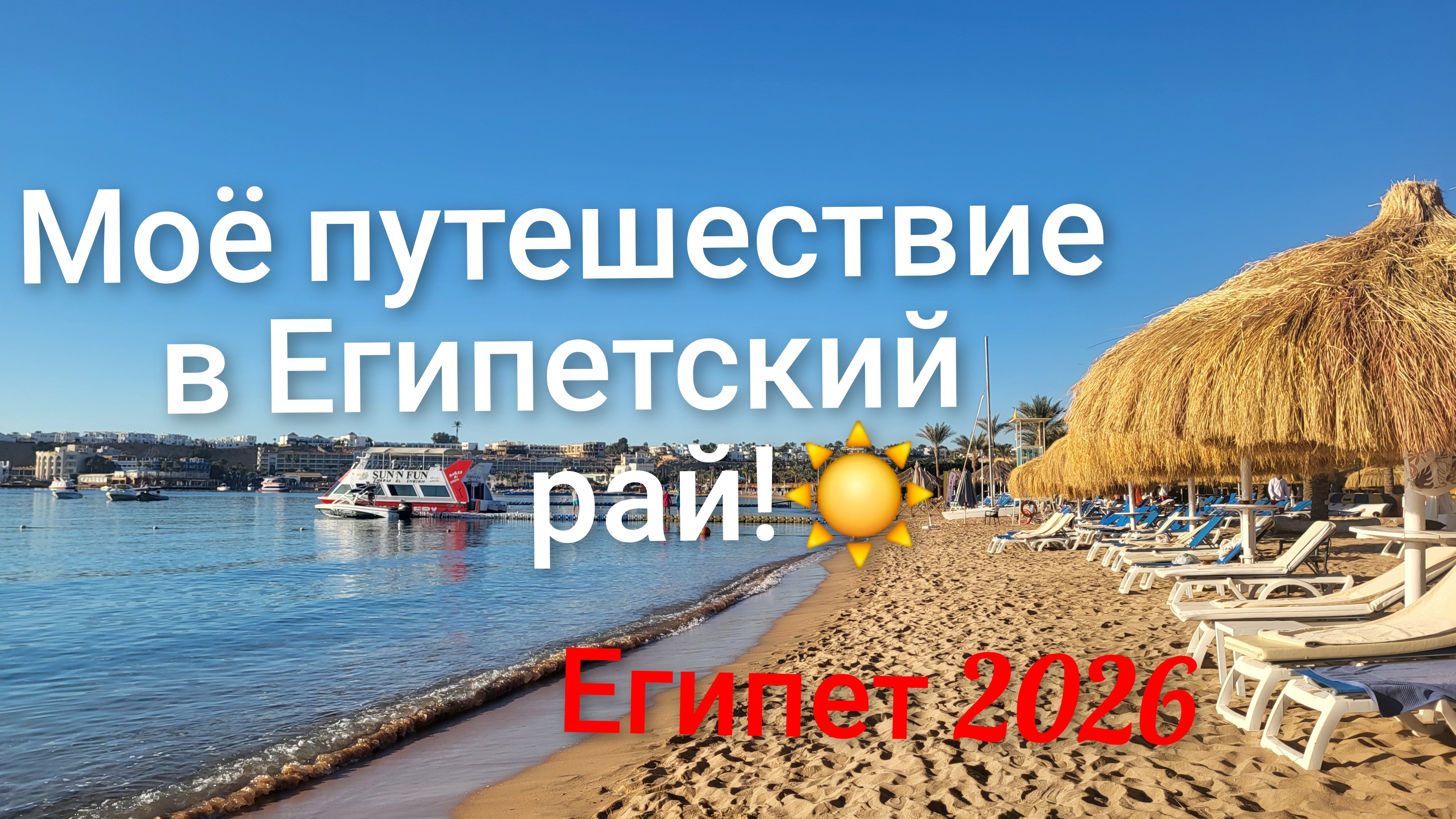 Зимний отдых в Египте 2026 январь, Шарм-эль-Шейх!🌊🌴☀️ смотреть онлайн