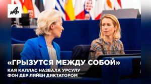 «Грызутся между собой». Кая Каллас назвала Урсулу фон дер Ляйен диктатором