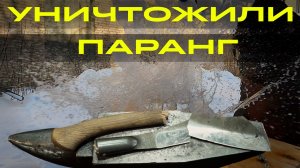 Краш-тест нового втульчатого паранга