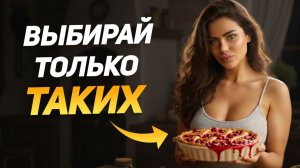 Как выбрать женщину, с которой не сойдёшь с ума