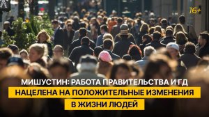Мишустин: работа правительства и ГД нацелена на положительные изменения в жизни людей
