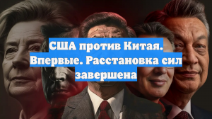 США против Китая. Впервые. Расстановка сил завершена