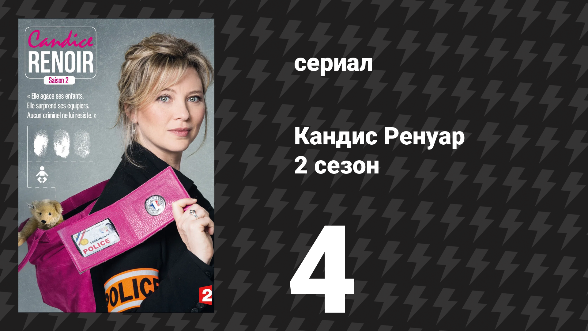 Кандис Ренуар 2 сезон 4 серия «На чужом горе счастья не построишь» (сериал, 2014) смотреть онлайн