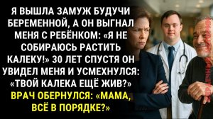 «Где твой сын инвалид? Помер уже?» — усмехнулся бывший муж. Но обернулся врач, и …