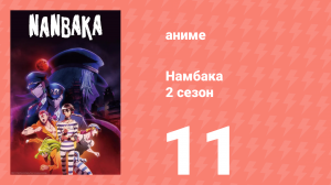 Намбака 2 сезон 11 серия (аниме-сериал 2017)
