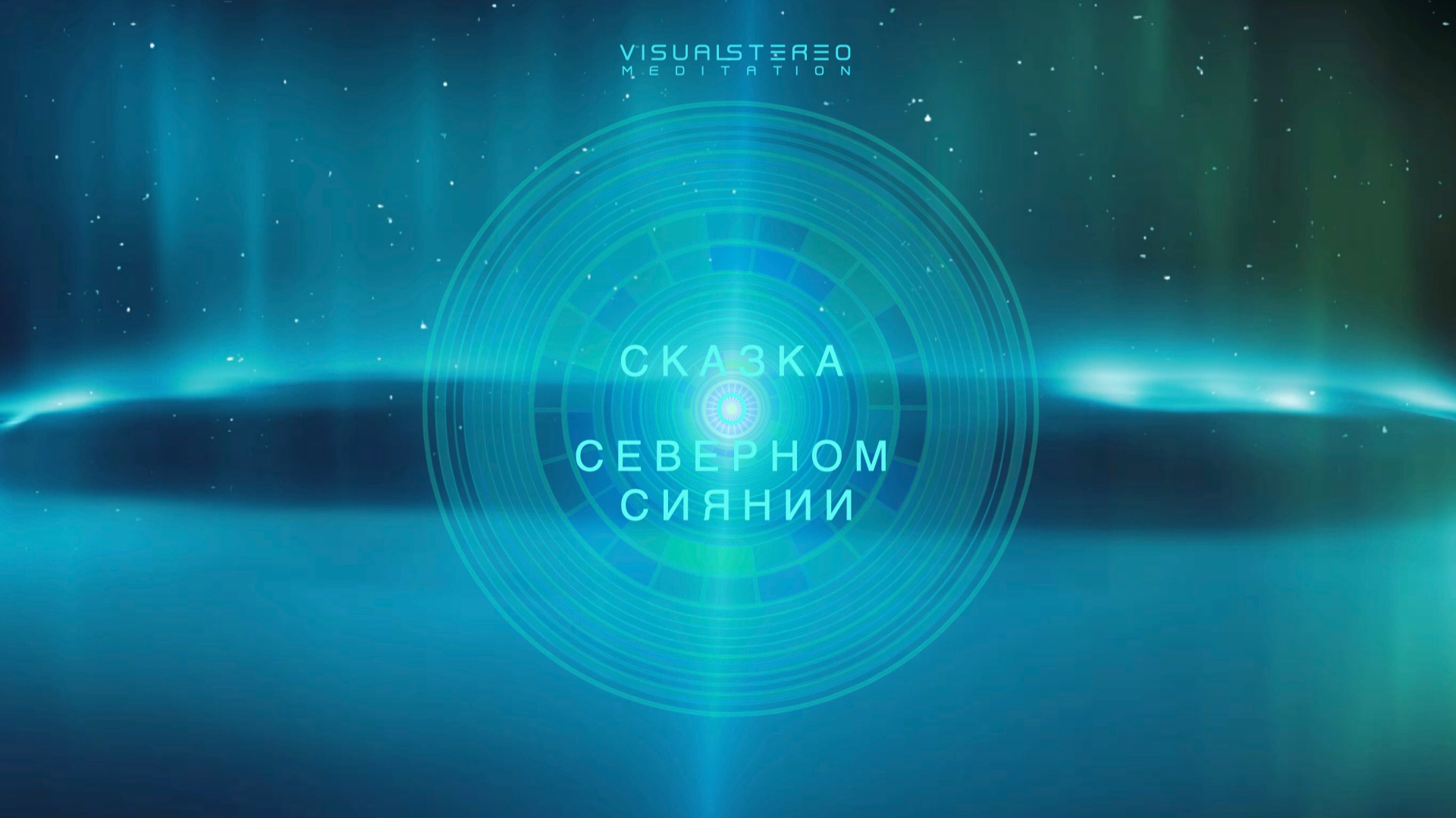 СКАЗКА О СЕВЕРНОМ СИЯНИИ  активационная медитация путешествие  VISUAL STEREO meditation