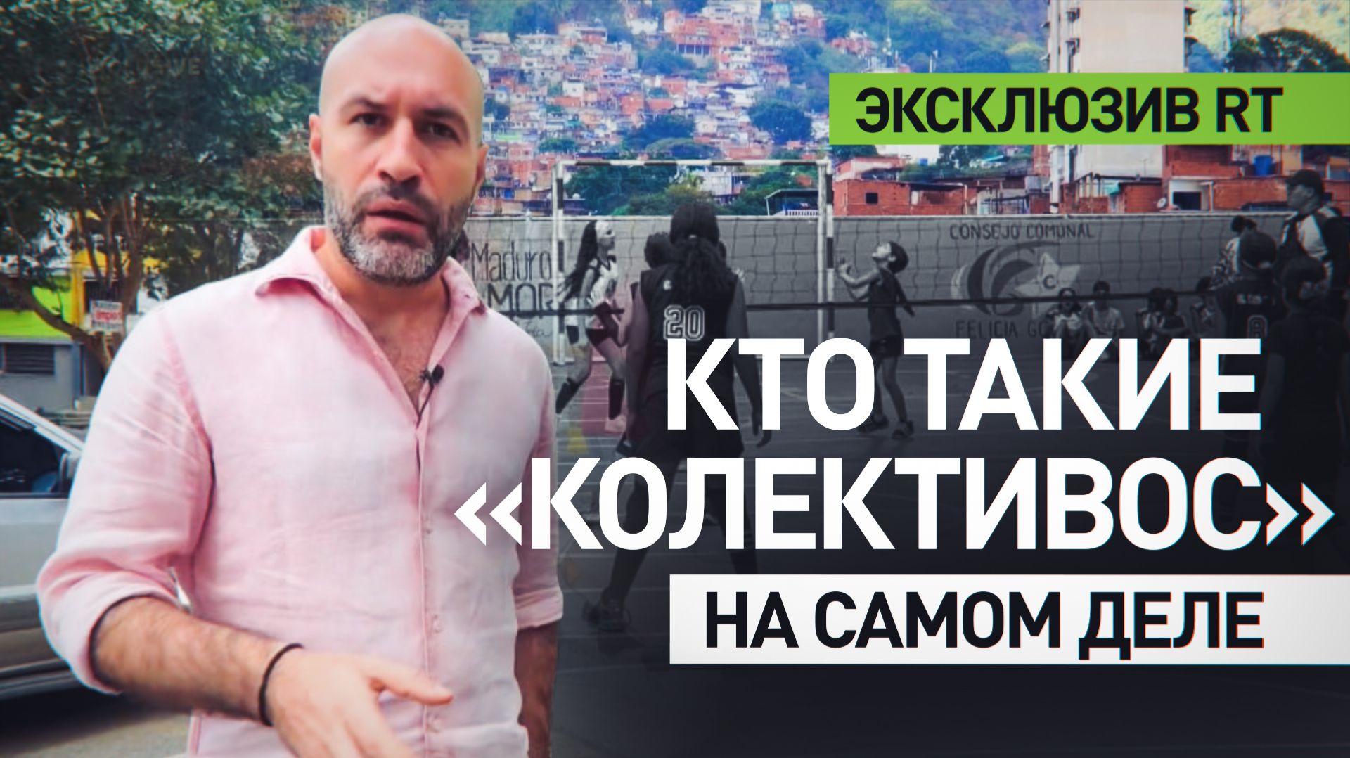 Почему США называют венесуэльские «колективос» угрозой, а местные жители — опорой смотреть онлайн