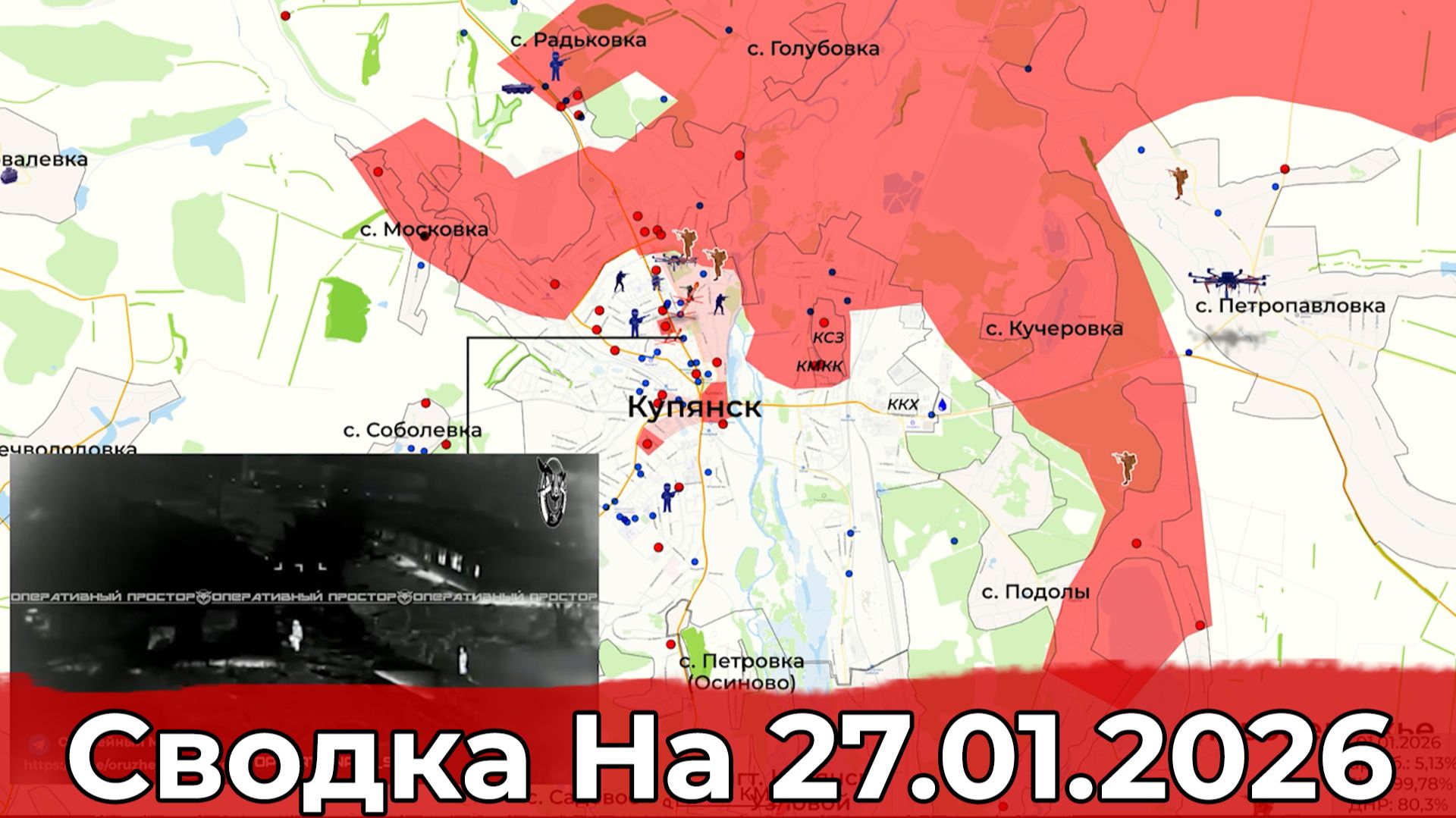 Обстановка в районе Купянска и на Запорожском направлении. Сводка на 27.01.2026 г. смотреть онлайн